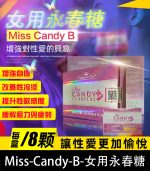 女用永春糖 Miss Candy B｜針對性冷感 × 提升敏感度 × 喚醒性愉悅