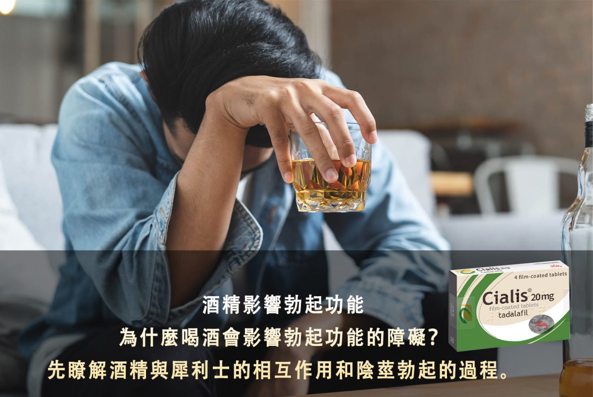 喝酒會影響勃起功能障礙