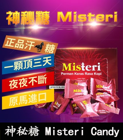 Misteri Candy 神秘糖 – 印尼版汗馬糖|壯陽補腎 × 提升活力