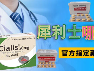 犀利士購買指南