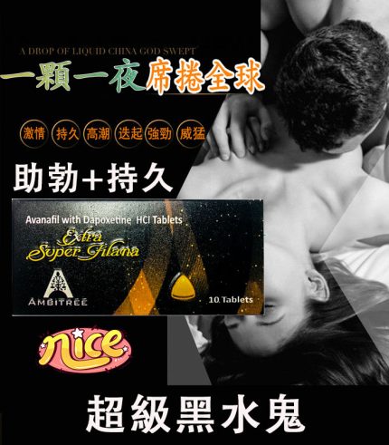 印度黑水鬼 Extra Super Filana|雙效合一,重燃男性自信!
